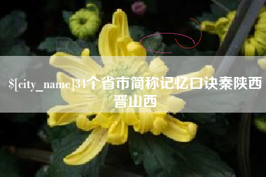 桂平34个省市简称记忆口诀秦陕西晋山西