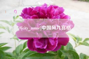 桂平中国风九宫格