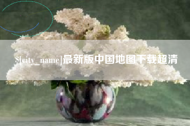 桂平最新版中国地图下载超清