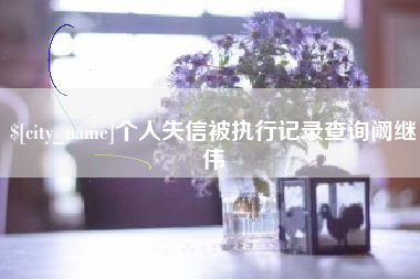 桂平个人失信被执行记录查询阚继伟