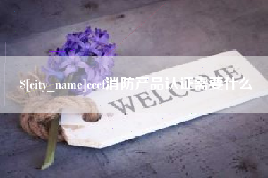 桂平cccf消防产品认证需要什么