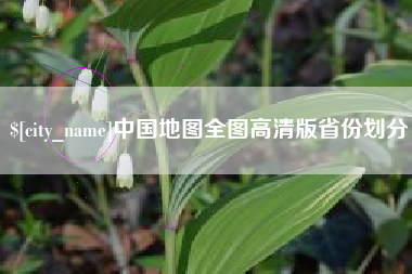 桂平中国地图全图高清版省份划分