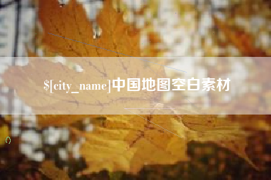 桂平中国地图空白素材