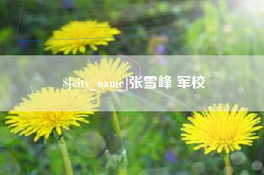 桂平张雪峰 军校