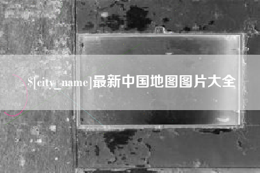 桂平最新中国地图图片大全