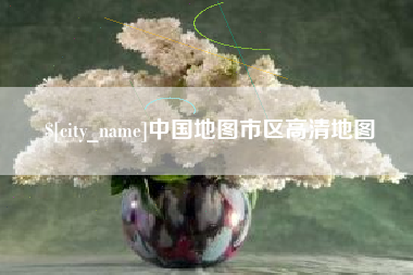 桂平中国地图市区高清地图