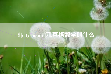 桂平九宫格数学叫什么