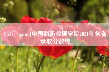 桂平中国消防救援学院2021年各省录取分数线