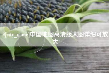 桂平中国地图高清版大图详细可放大