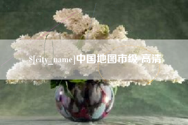 桂平中国地图市级 高清