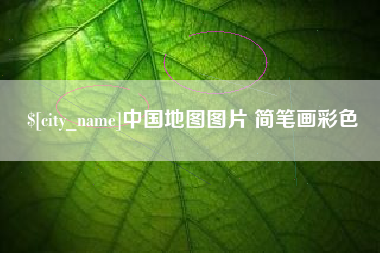 桂平中国地图图片 简笔画彩色