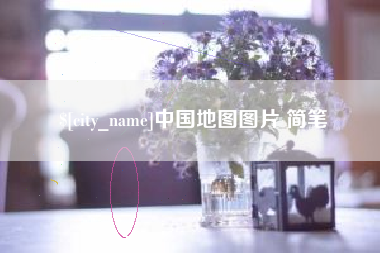 桂平中国地图图片 简笔