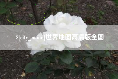 桂平世界地图高清版全图