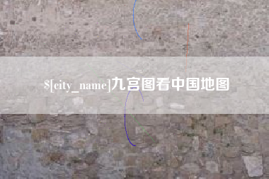 桂平九宫图看中国地图