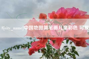 桂平中国地图简笔画儿童彩色 可爱