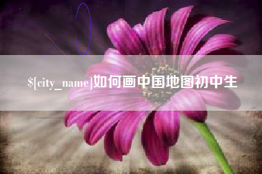 桂平如何画中国地图初中生