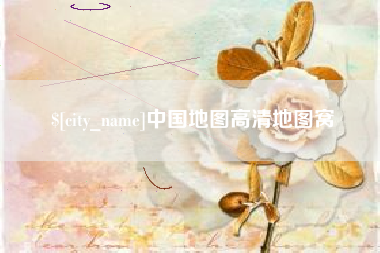 桂平中国地图高清地图窝