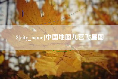 桂平中国地图九宫飞星图