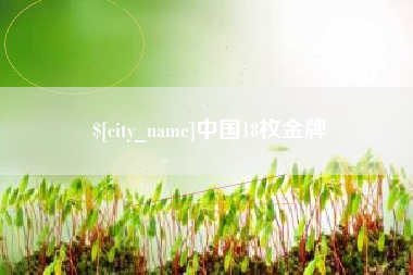 桂平中国18枚金牌