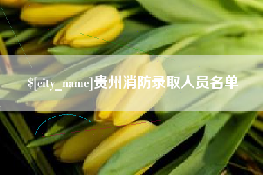 桂平贵州消防录取人员名单