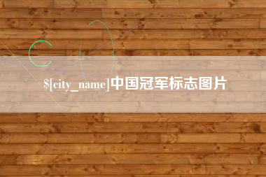 桂平中国冠军标志图片