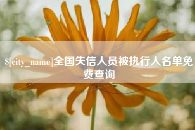 桂平全国失信人员被执行人名单免费查询