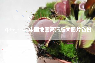 桂平中国地图高清版大图片省份