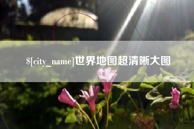 桂平世界地图超清晰大图
