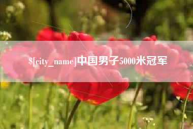 桂平中国男子5000米冠军