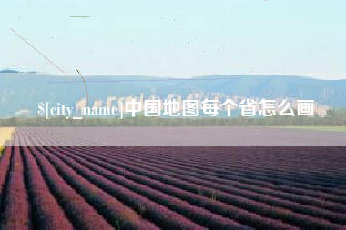 桂平中国地图每个省怎么画
