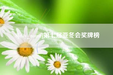 桂平第七届亚冬会奖牌榜