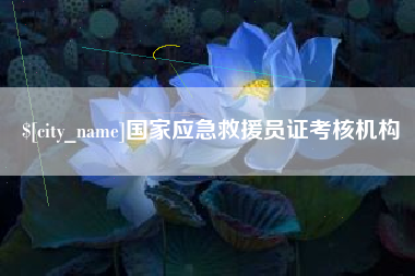 桂平国家应急救援员证考核机构