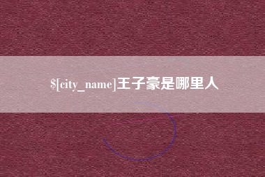 桂平王子豪是哪里人