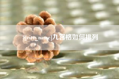 桂平九宫格如何排列