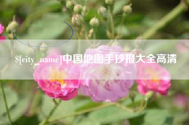 桂平中国地图手抄报大全高清