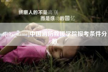 桂平中国消防救援学院报考条件分数