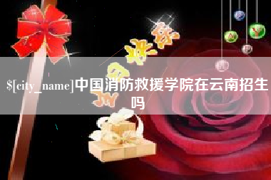桂平中国消防救援学院在云南招生吗