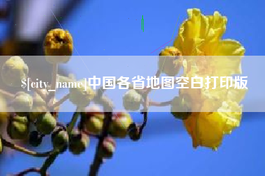 桂平中国各省地图空白打印版