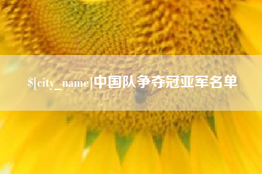 桂平中国队争夺冠亚军名单