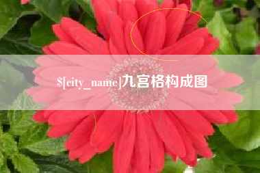 桂平九宫格构成图
