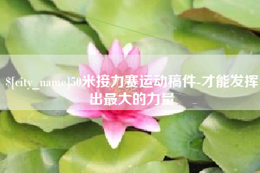 桂平50米接力赛运动稿件-才能发挥出最大的力量