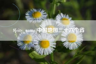 桂平中国地图三十六个省