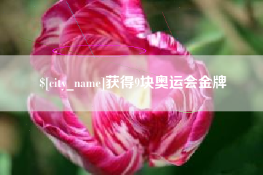 桂平获得9块奥运会金牌