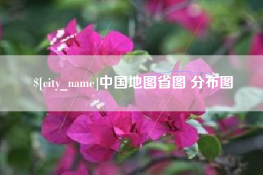 桂平中国地图省图 分布图