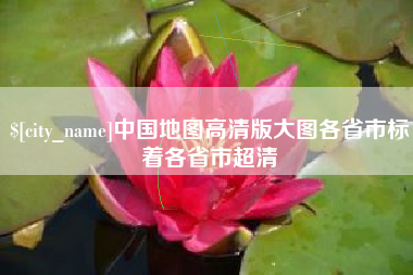 桂平中国地图高清版大图各省市标着各省市超清