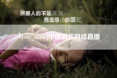 桂平中国消防网络直播