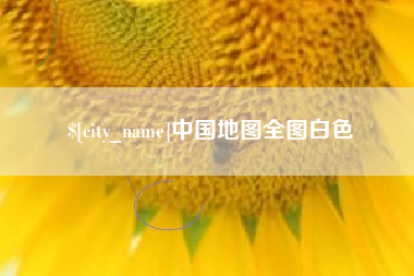 桂平中国地图全图白色