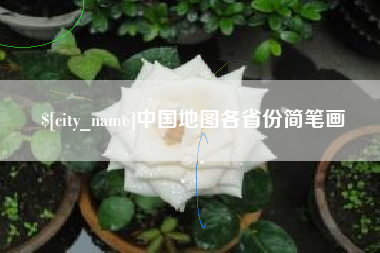 桂平中国地图各省份简笔画