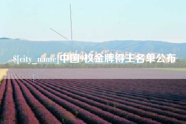 桂平中国9枚金牌得主名单公布
