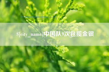 桂平中国队9次包揽金银